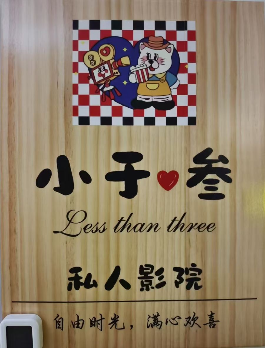 小于叁私人影院门头标志：小于❤叁 Less than three 私人影院，自由时光满心欢喜