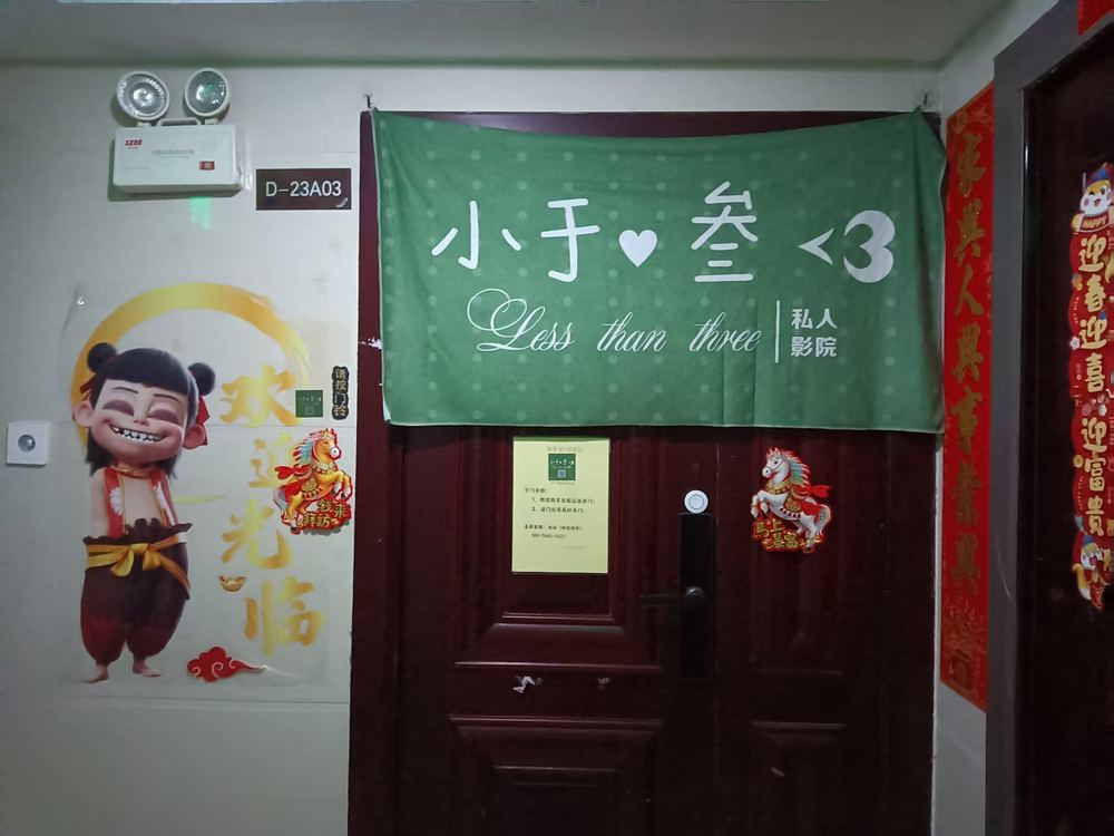 小于叁私人影院阳光城店入户门